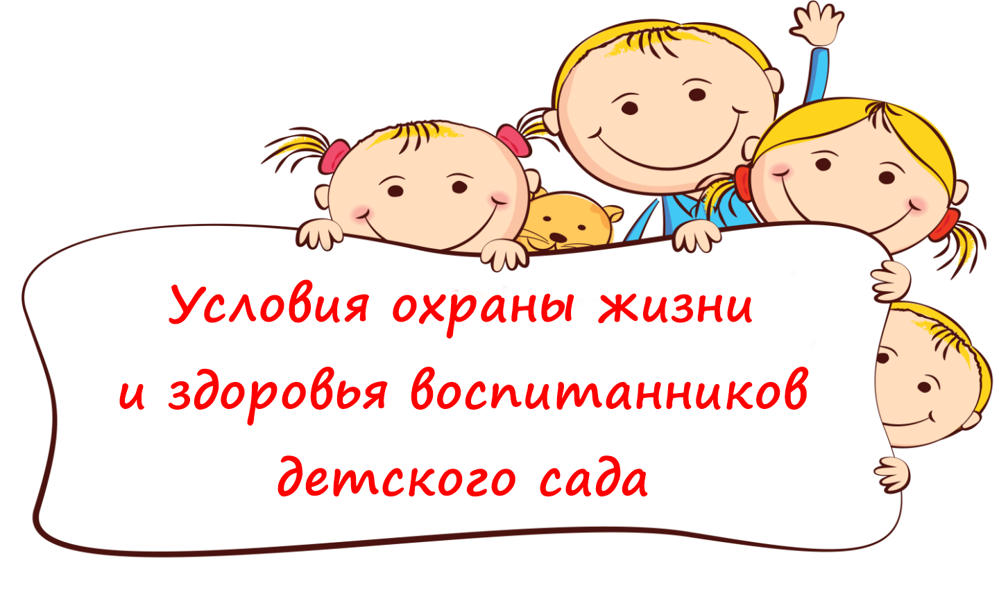 Условия охраны жизни и здоровья воспитанников детского сада — Муниципальное  бюджетное дошкольное образовательное учереждение 